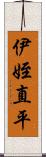 伊姪直平 Scroll