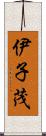 伊子茂 Scroll