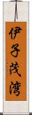 伊子茂湾 Scroll