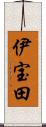 伊宝田 Scroll