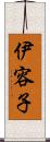 伊容子 Scroll