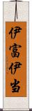 伊富 Scroll