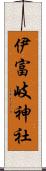 伊富岐神社 Scroll