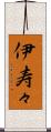 伊寿々 Scroll