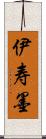 伊寿墨 Scroll