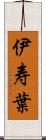 伊寿葉 Scroll