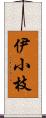 伊小枝 Scroll