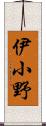 伊小野 Scroll