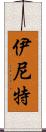 伊尼特 Scroll