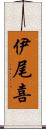 伊尾喜 Scroll