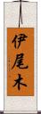 伊尾木 Scroll