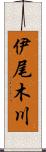 伊尾木川 Scroll