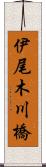 伊尾木川橋 Scroll