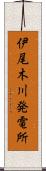 伊尾木川発電所 Scroll