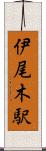 伊尾木駅 Scroll