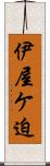 伊屋ケ迫 Scroll