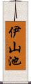 伊山池 Scroll