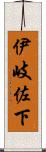伊岐佐下 Scroll