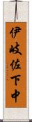 伊岐佐下中 Scroll