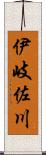 伊岐佐川 Scroll