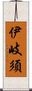 伊岐須 Scroll