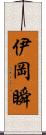 伊岡瞬 Scroll