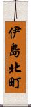 伊島北町 Scroll