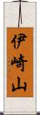 伊崎山 Scroll