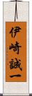 伊崎誠一 Scroll