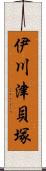 伊川津貝塚 Scroll