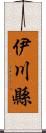 伊川縣 Scroll