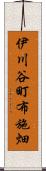 伊川谷町布施畑 Scroll