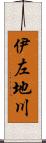 伊左地川 Scroll
