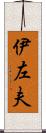 伊左夫 Scroll