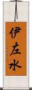伊左水 Scroll