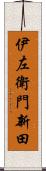 伊左衛門新田 Scroll