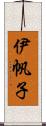 伊帆子 Scroll