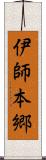 伊師本郷 Scroll