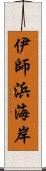 伊師浜海岸 Scroll