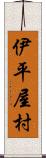 伊平屋村 Scroll