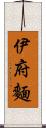 伊府麵 Scroll