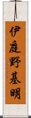 伊庭野基明 Scroll