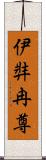 伊弉冉尊 Scroll