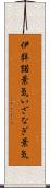 伊弉諾景気 Scroll