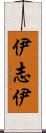 伊志伊 Scroll