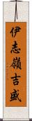 伊志嶺吉盛 Scroll