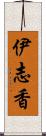 伊志香 Scroll