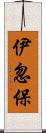 伊忽保 Scroll