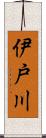 伊戸川 Scroll