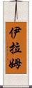 Iram Scroll